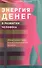 Энергия денег в развитии человека - 0