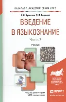 Введение в языкознание в 2 Ч. Часть 2. Учебник для академического бакалавриата