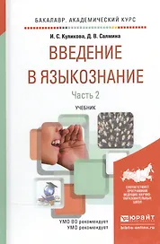 Введение в языкознание в 2 Ч. Часть 2. Учебник для академического бакалавриата