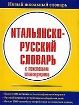 Итальянско-русский словарь с текстовыми иллюстрациями