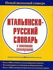 Итальянско-русский словарь с текстовыми иллюстрациями