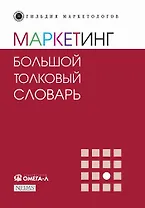 Маркетинг: большой толковый словарь