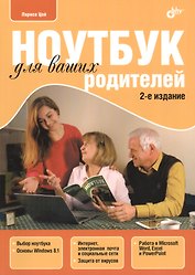 Ноутбук для ваших родителей.(2 изд.)