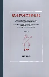Добротолюбие т4/5тт (м)