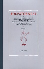 Добротолюбие т4/5тт (м)