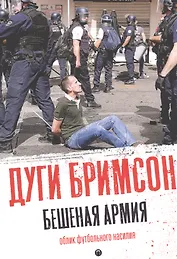 Бешеная армия. Облик футбольного насилия