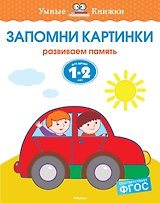 Запомни картинки (1-2 года)