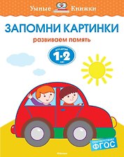 Запомни картинки (1-2 года)