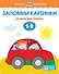Запомни картинки (1-2 года) - 0