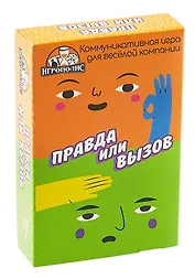 Настольная игра "Правда или вызов" (55  карточек + правила игры)