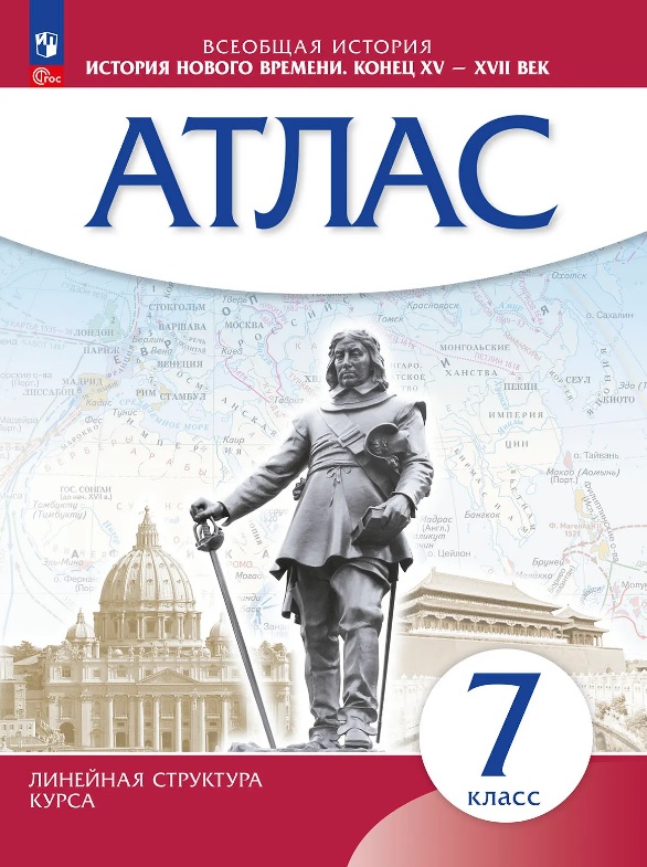 Обложка книги «Атлас. Всеобщая история. 7 класс. История нового времени. Конец XV - XVII век. ФГОС 2021»