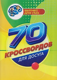 70 кроссвордов для досуга