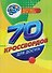 70 кроссвордов для досуга - 0