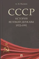 СССР. История великой державы (1922–1991 гг.).