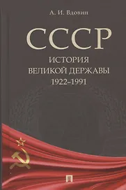 СССР. История великой державы (1922–1991 гг.).
