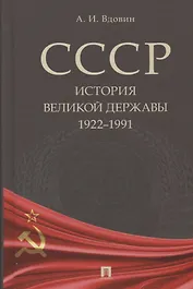 СССР. История великой державы (1922–1991 гг.).
