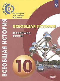 Всеобщая история. Новейшее время. 10 класс. Базовый уровень