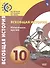 Всеобщая история. Новейшее время. 10 класс. Базовый уровень - 0