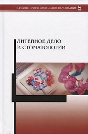 Литейное дело в стоматологии. Учебник
