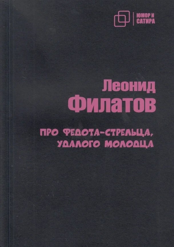 

Про Федота-стрельца удалого молодца