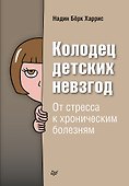 Колодец детских невзгод. От стресса к хроническим болезням - 0