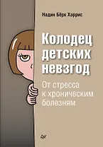 Колодец детских невзгод. От стресса к хроническим болезням