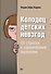 Колодец детских невзгод. От стресса к хроническим болезням - 0