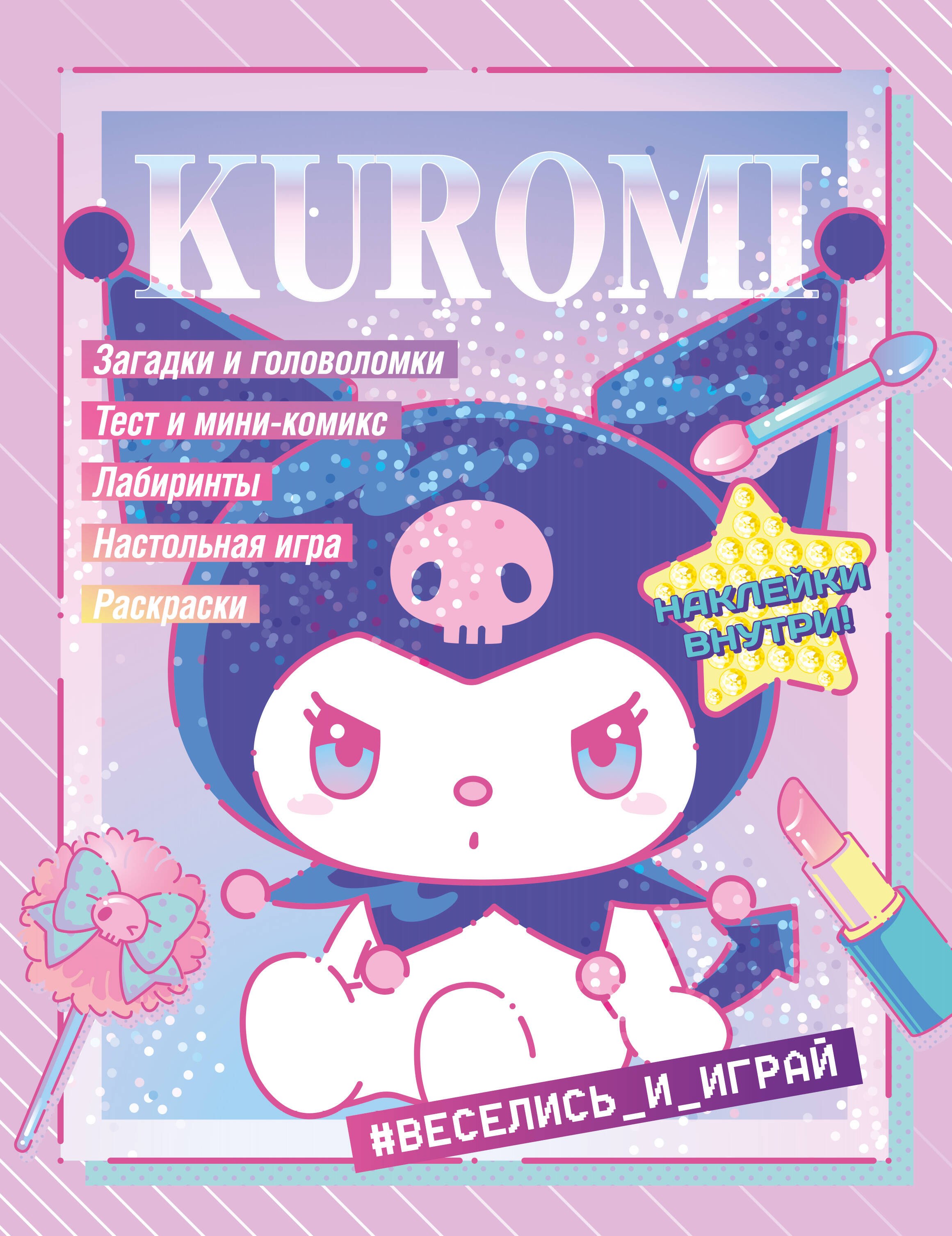 

Kuromi. Веселись и играй (с наклейками)