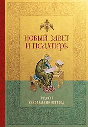 Новый Завет и Псалтирь. Русский синодальный перевод: крупный шрифт