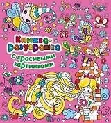 Книжка-разукрашка с красивыми картинками