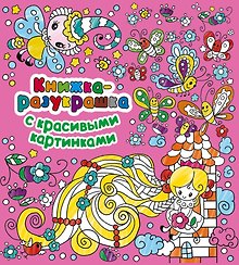 Книжка-разукрашка с красивыми картинками