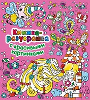 Книжка-разукрашка с красивыми картинками
