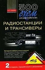 500 схем для радиолюбителей. Радиостанции и трансиверы. 2-е  изд.