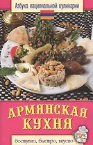 Армянская кухня