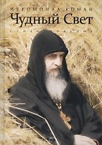 Чудный свет: стихотворения. 3-е изд., испр