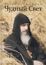 Чудный свет: стихотворения. 3-е изд., испр