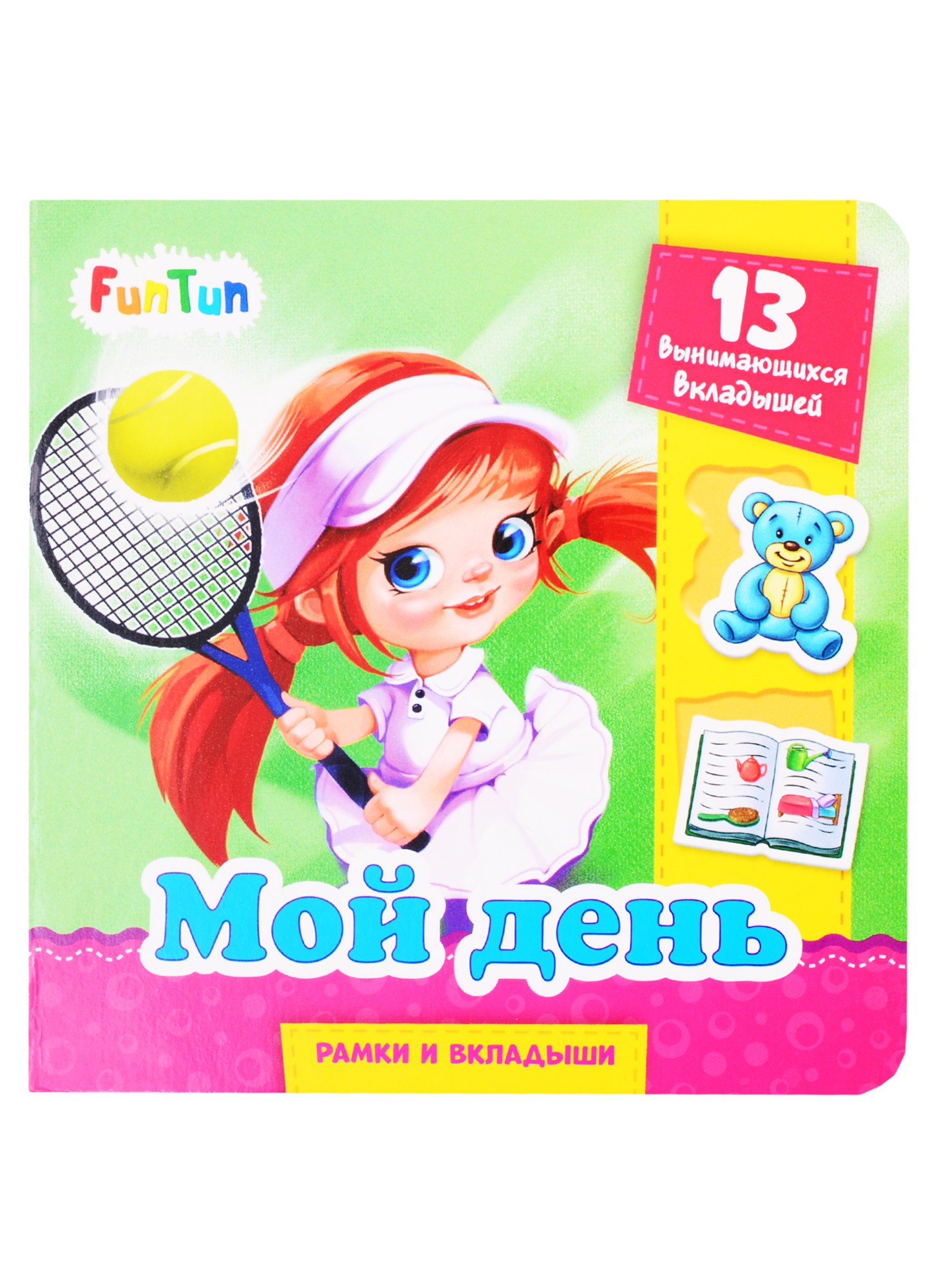 

Мой день