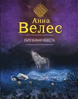 Обреченная невеста