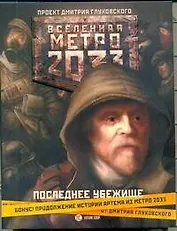 Метро 2033: Последнее убежище: [сб.]