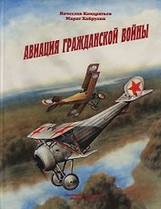 Авиация гражданской войны