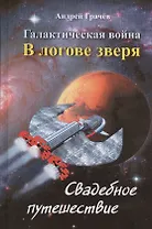 Галактическая война. В логове зверя. Свадебное путешествие