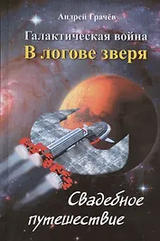 Галактическая война. В логове зверя. Свадебное путешествие