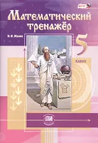 Математический тренажер. 5 класс. Пособие для учителей и учащихся