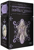 Зачарованный оракул Портал судьбы (36 карт + инструкция)