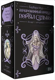 Зачарованный оракул Портал судьбы (36 карт + инструкция)