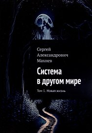 Система в другом мире. Том 1. Новая жизнь