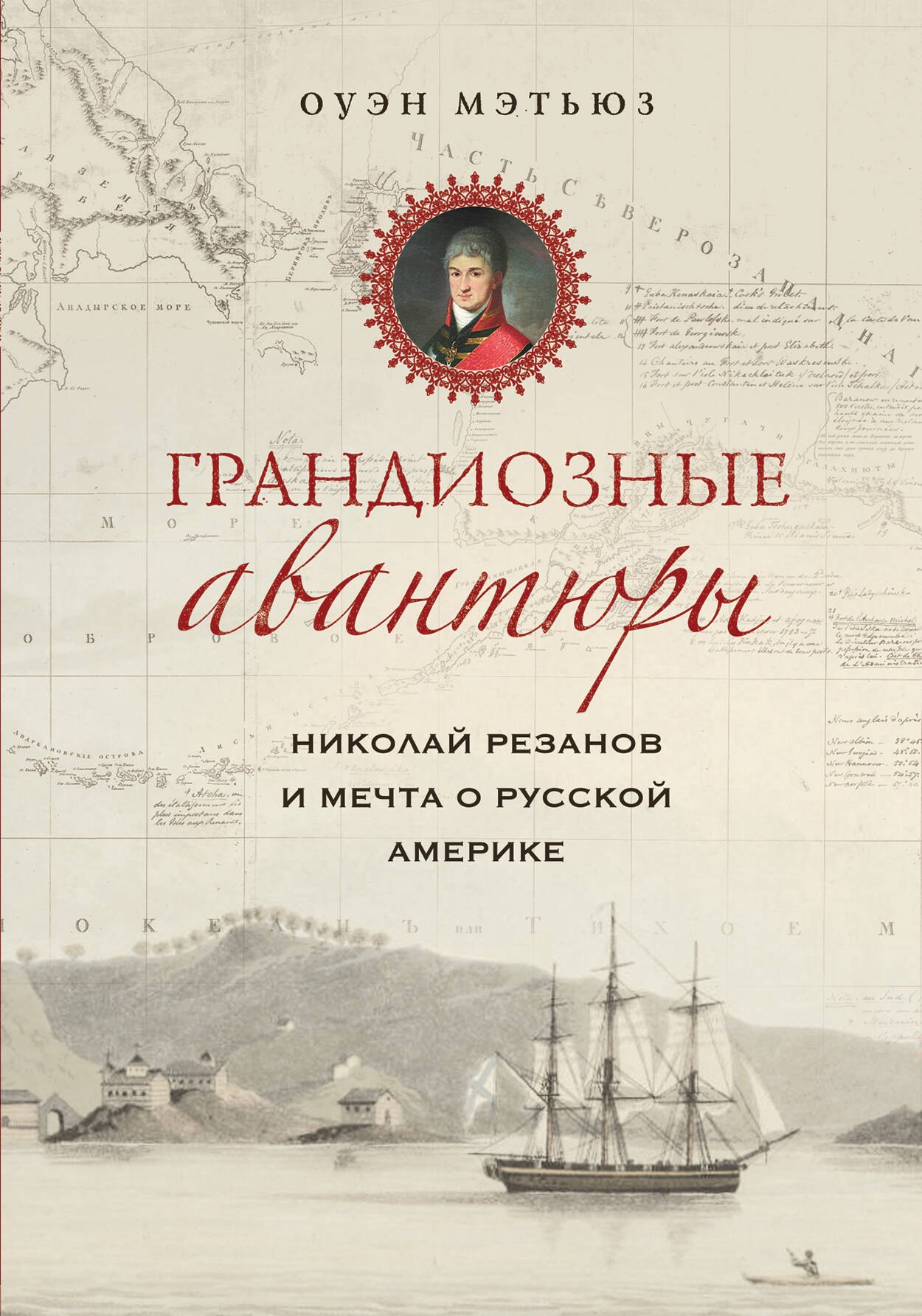 

Грандиозные авантюры. Николай Резанов и мечта о Русской Америке