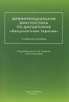 Дифференциальная диагностика по дисциплине "Факультетская терапия": учебное пособие