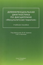 Дифференциальная диагностика по дисциплине "Факультетская терапия": учебное пособие