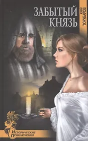 Забытый князь